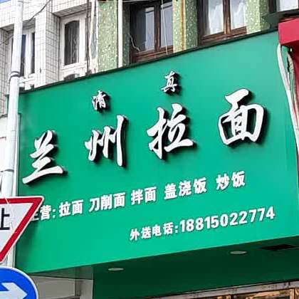 清真兰州拉面(庄泉西路店)