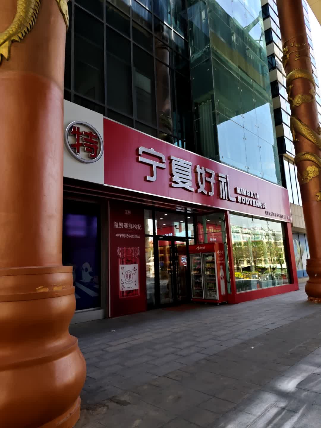 宁夏好礼(悦海新天地店)
