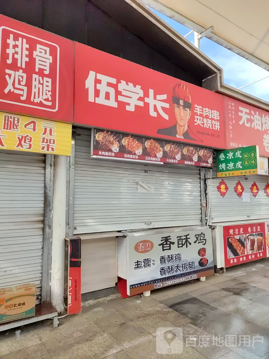 无油烤饼卷凉皮(新街步行街购物中心店)