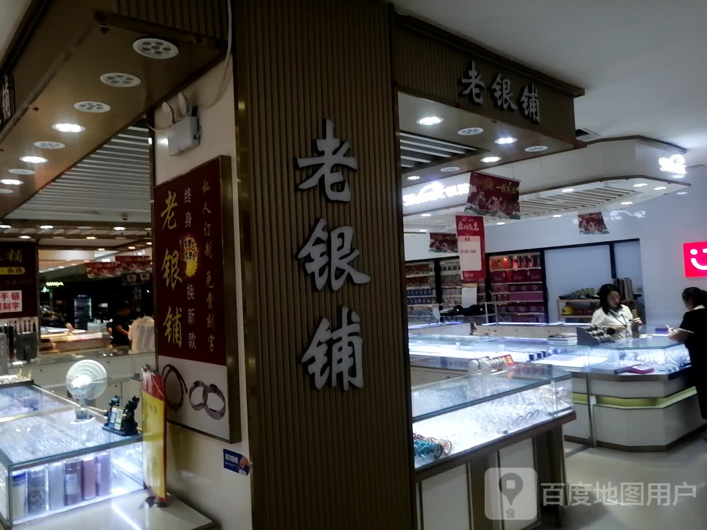 老银铺专柜(国风世纪水城购物中心店)