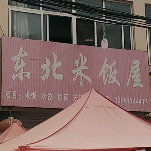 东北米饭屋(东方花园店)