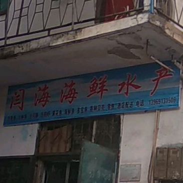 闫岛海鲜