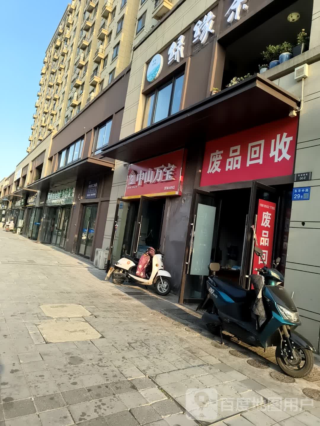 废品回收
