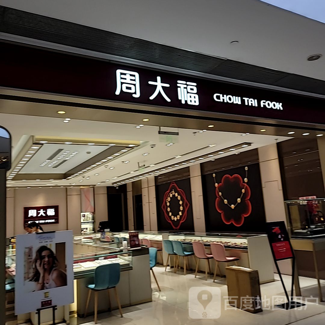周大福(北美新天地时尚中心店)
