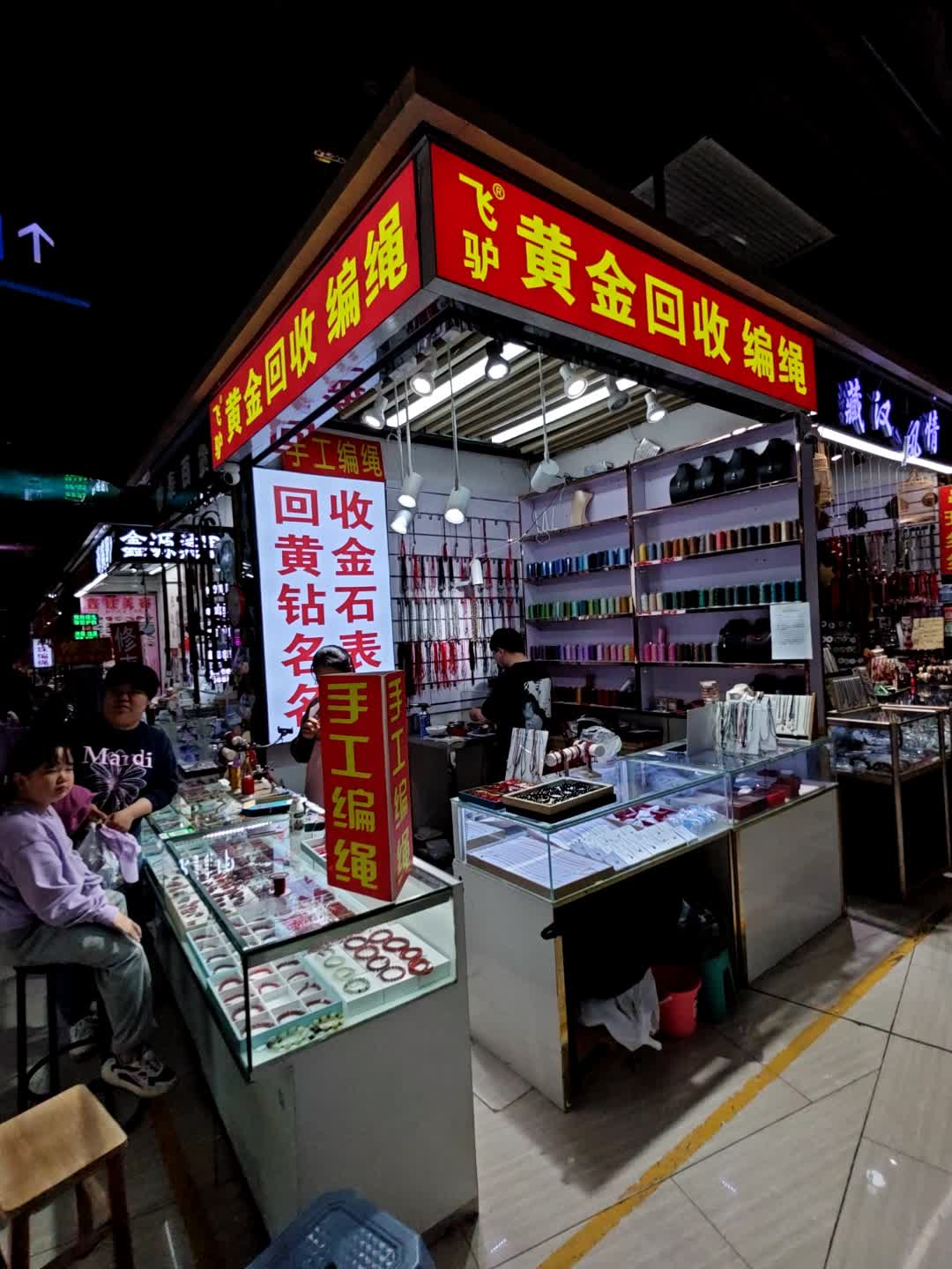 飞驴黄金回收编绳