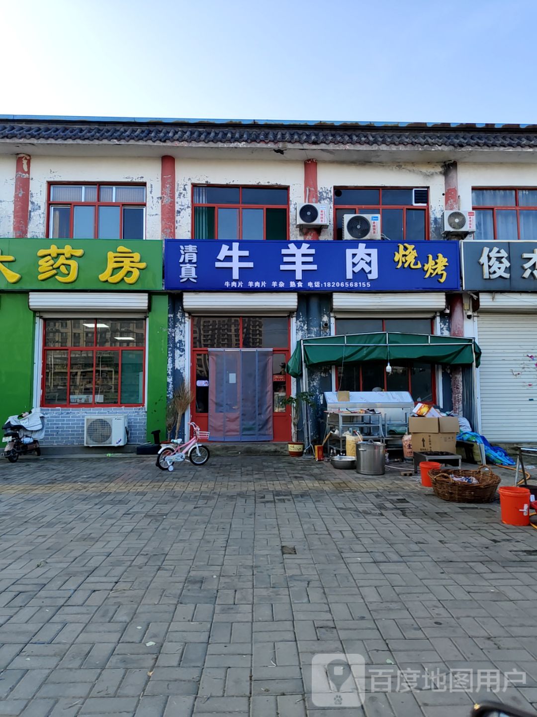 清真牛羊肉店