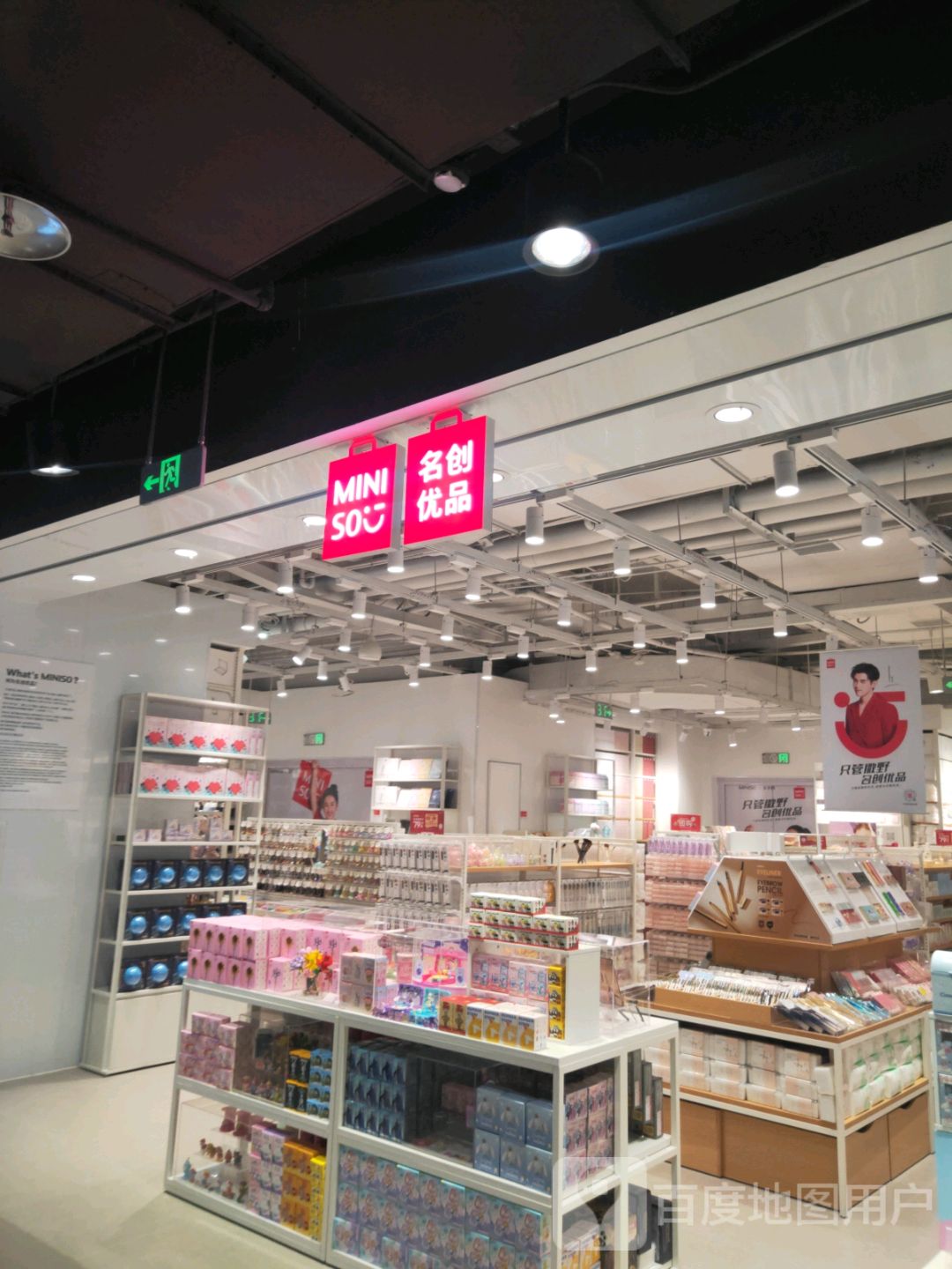 名创优品(永和时光里购物中心店)