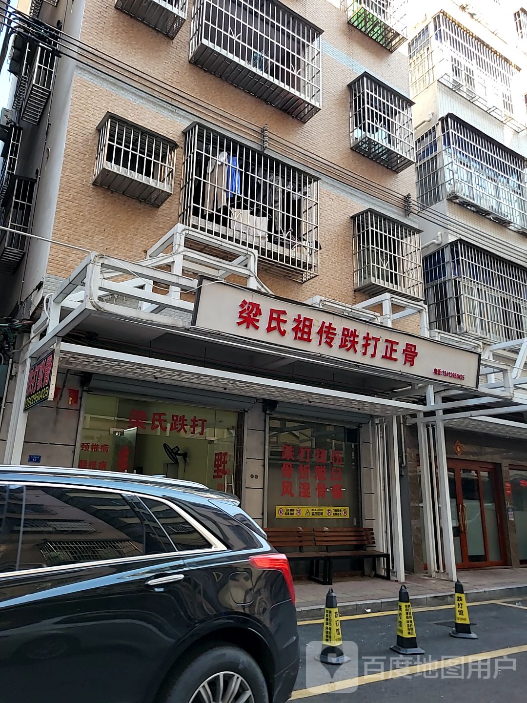 梁氏祖传跌打正骨