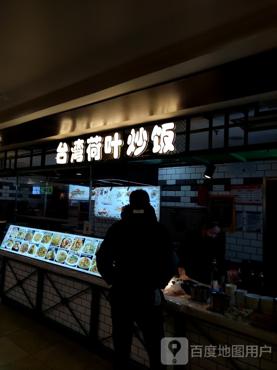 荷叶炒饭特炒(中东城市广场通化店)