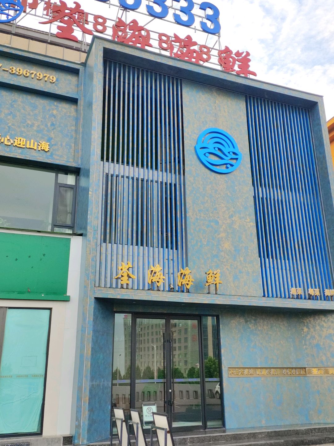 荃海海鲜(新百汇店)