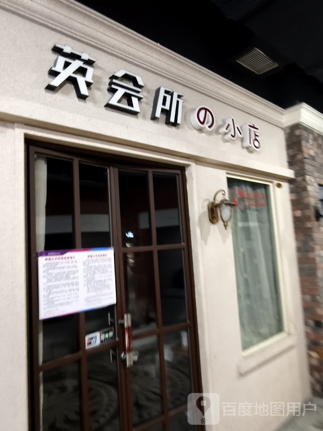 英会所的小点(维港城店)