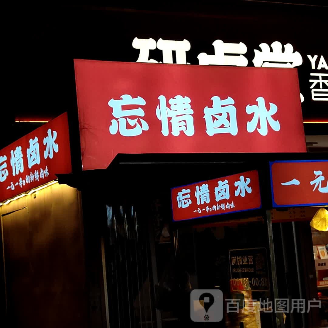 忘情卤水(嘉乐城店)