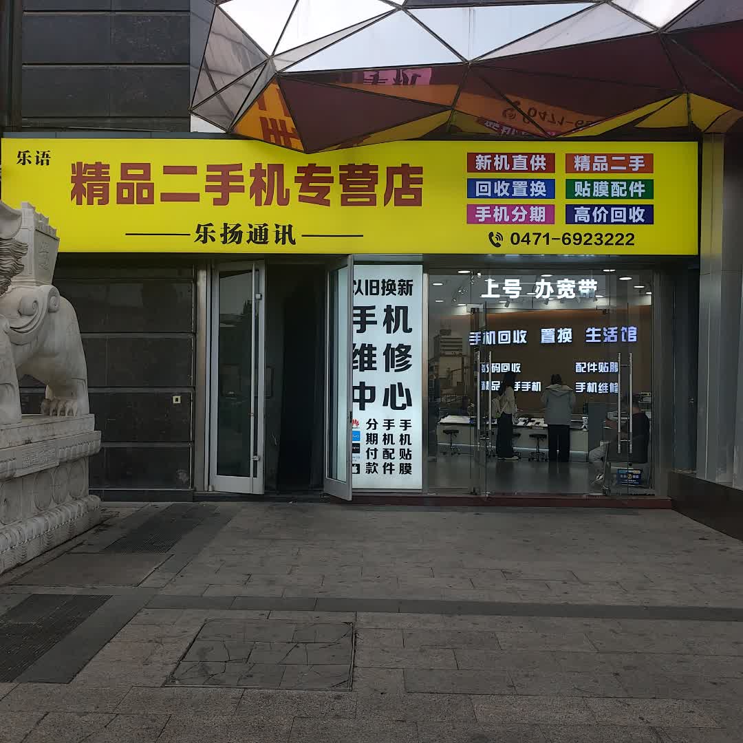 乐语手机卖场(海亮广场店)