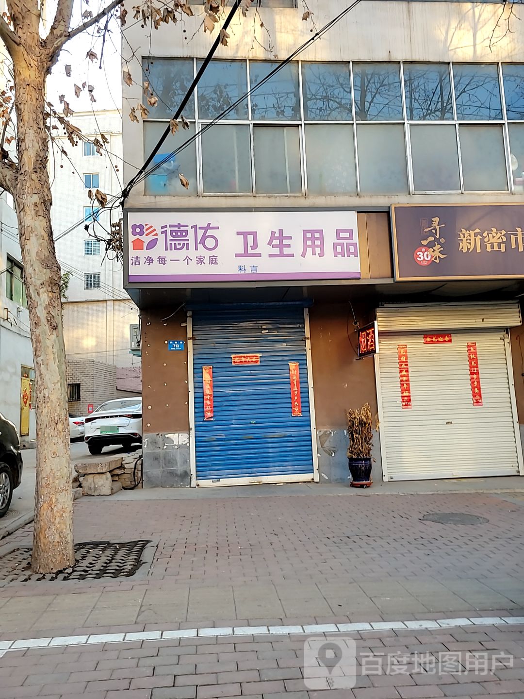 新密市德佑卫生用品