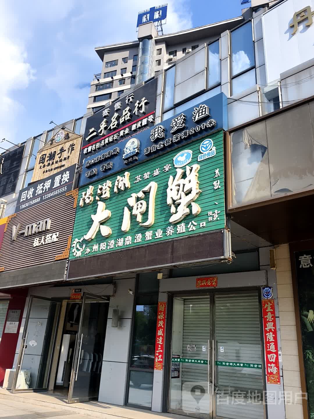 二手名品行(中东城市广场通化店)