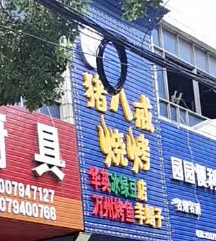 猪戒八烧烤