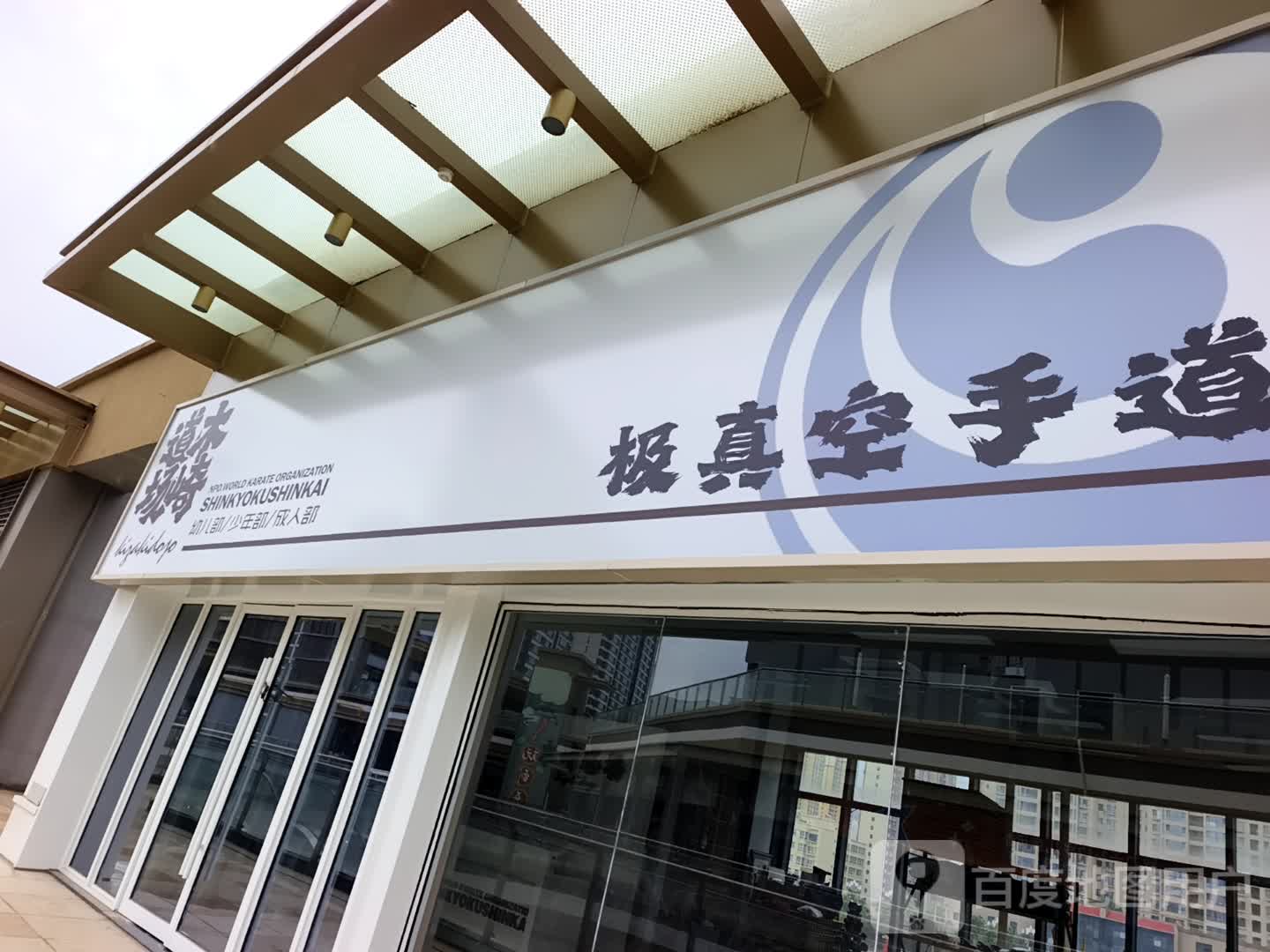 木崎道场极真空手道(吾悦广场兰州银安路店)