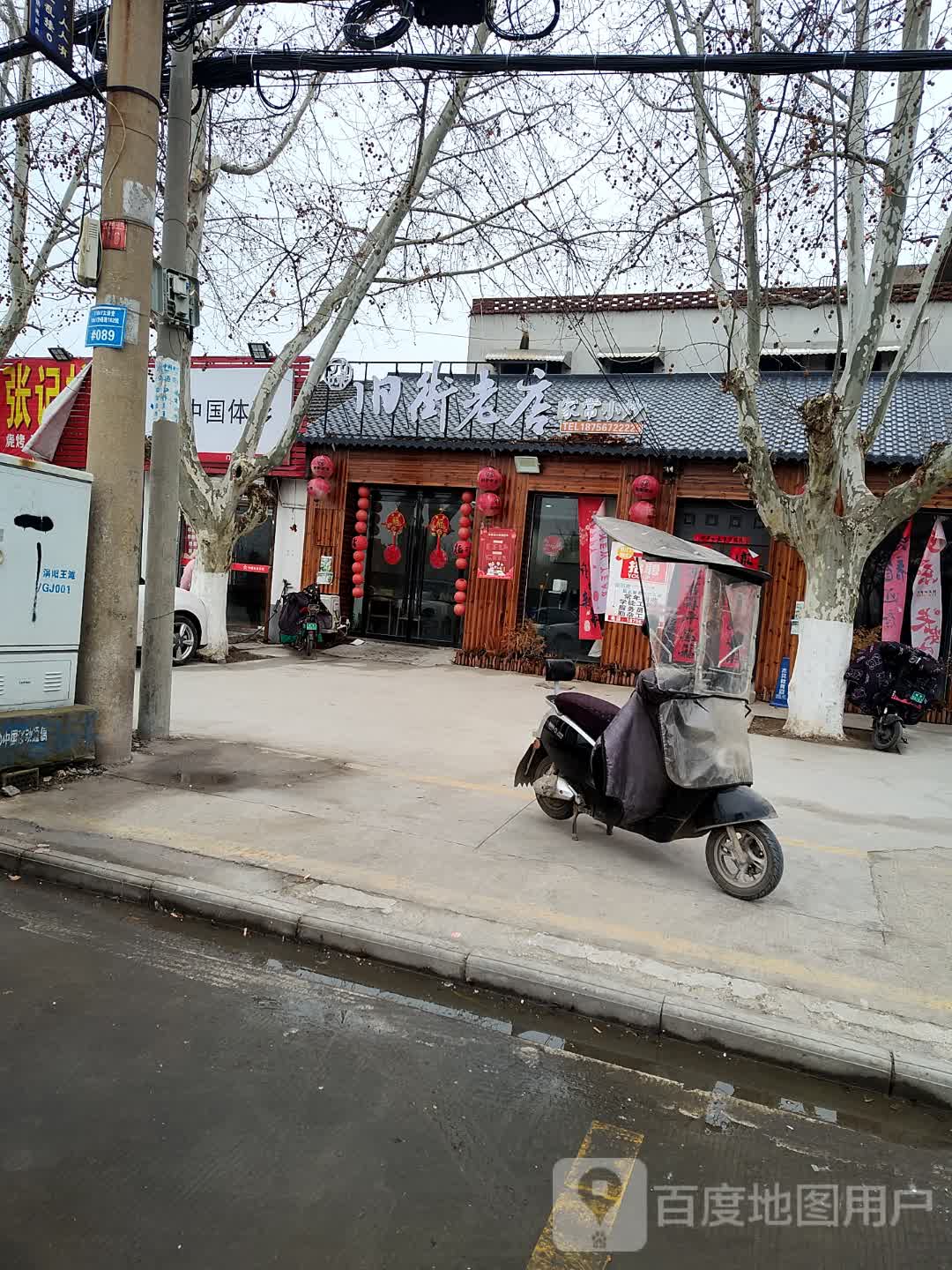 旧街老店川湘风味