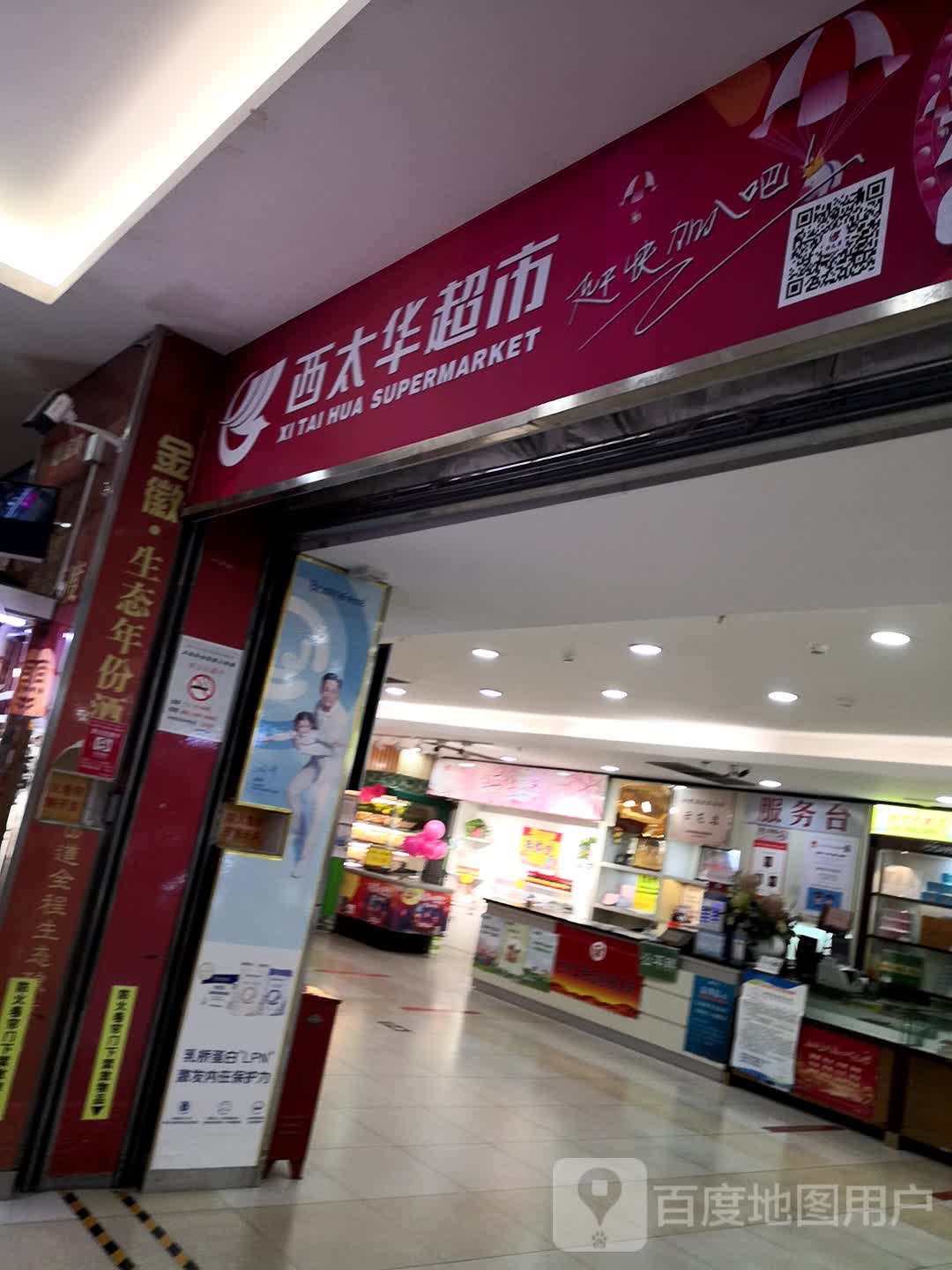 西太华超市(西太华商厦店)