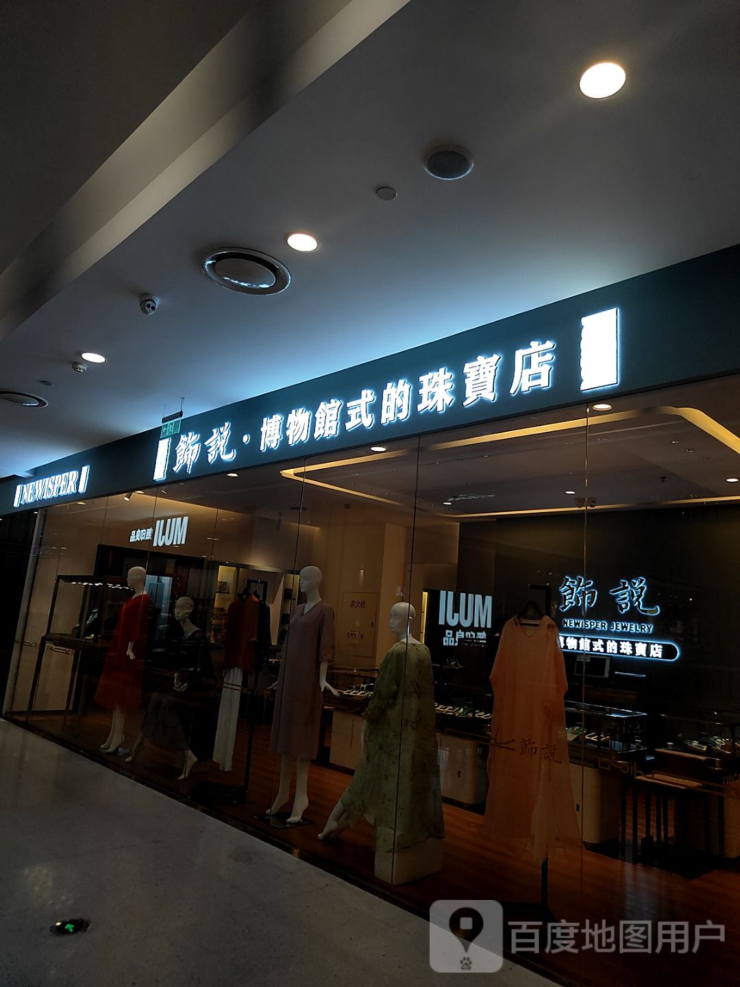 饰说·博物馆式饰珠宝店(卓展购物中心店)