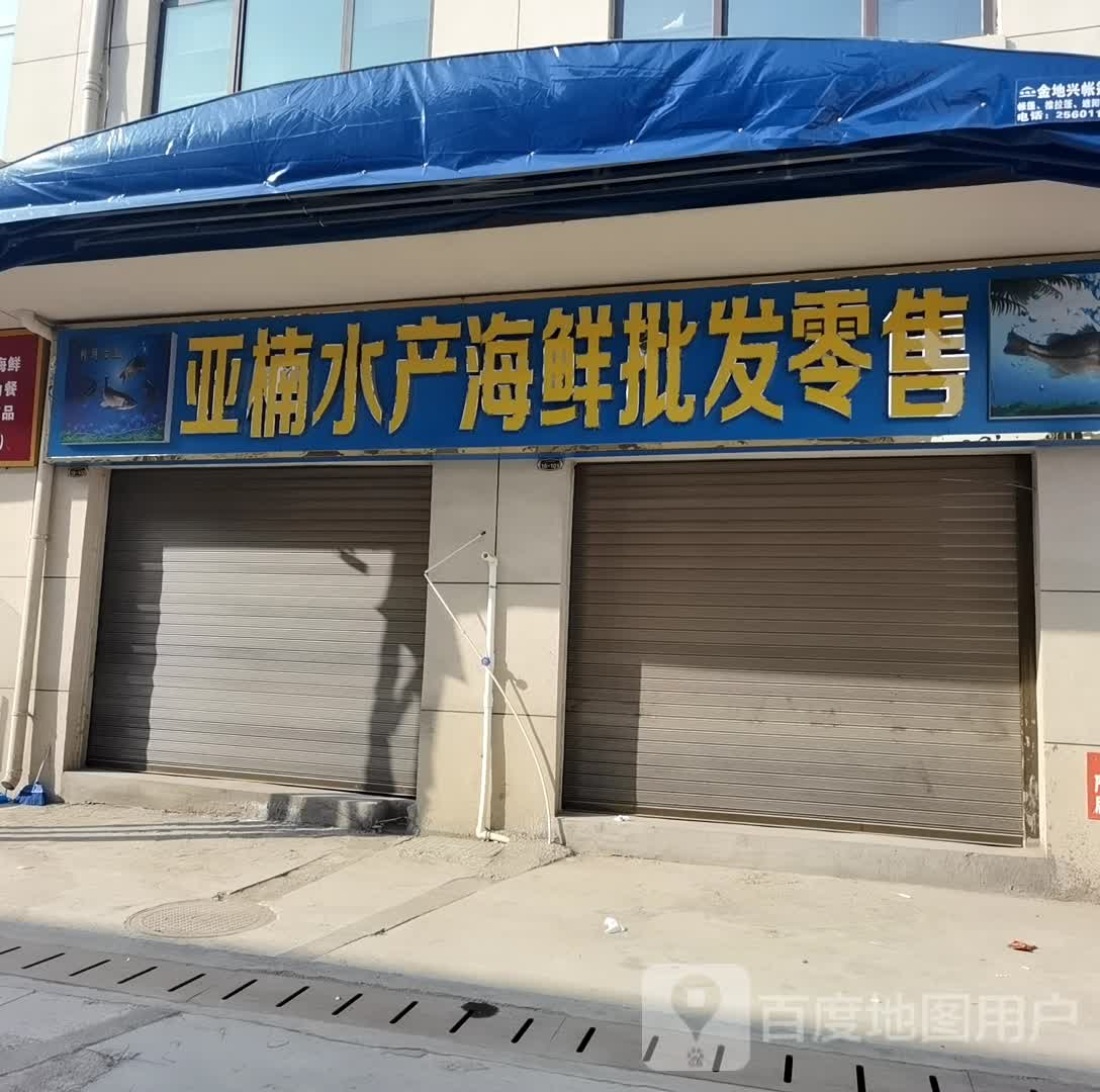 亚楠水产海鲜批发