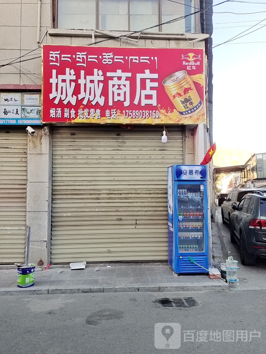 城城商店