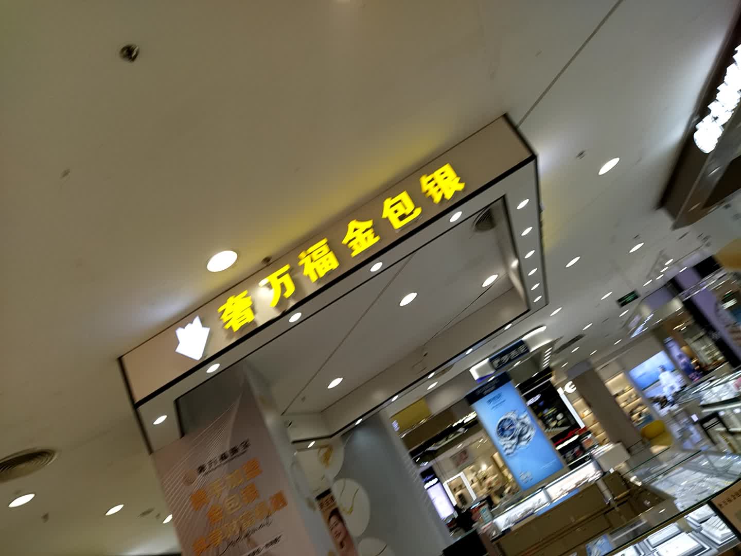 奢万福金包银专柜(年年丰广场店)