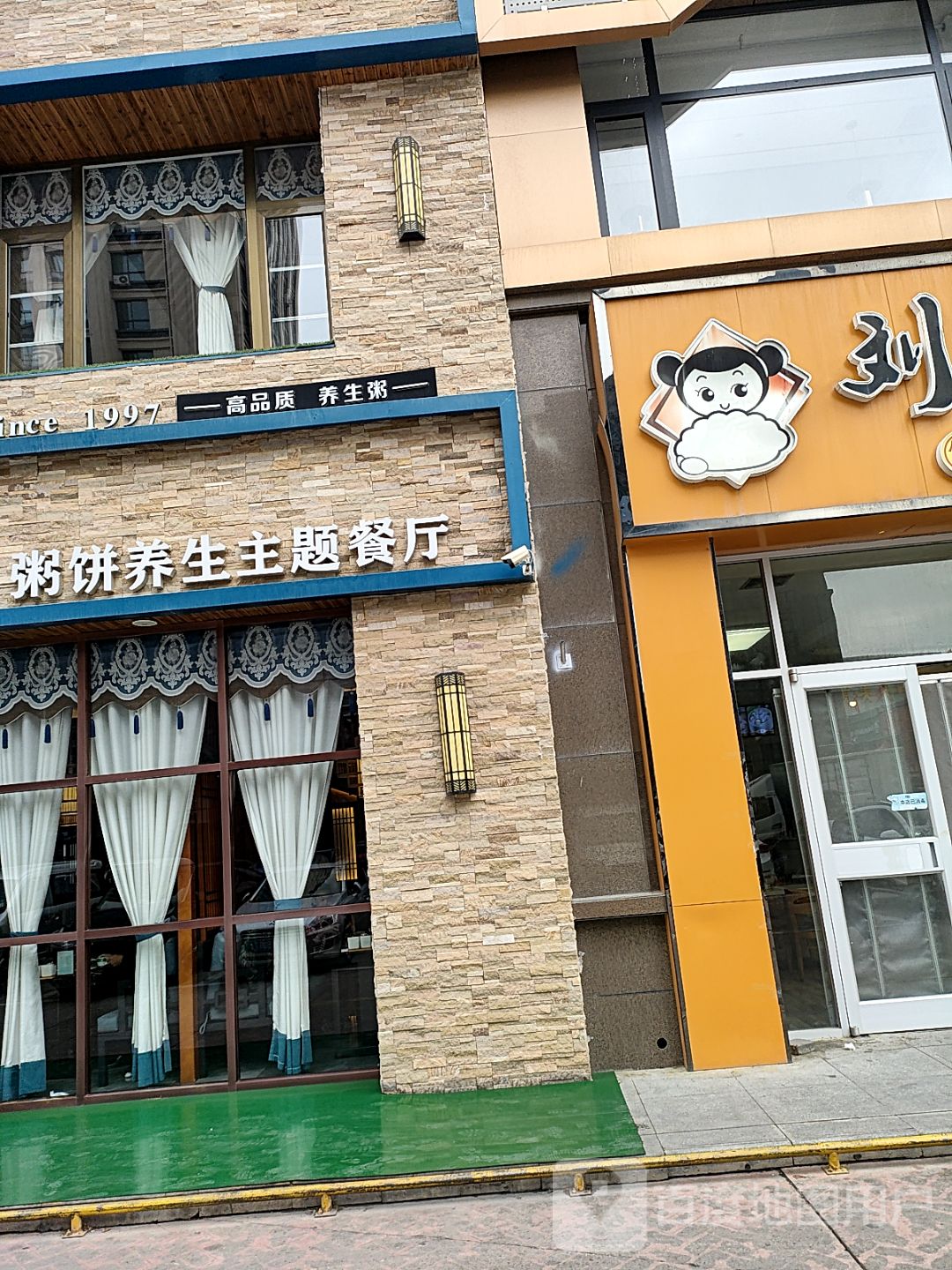 粥饼养生主题餐厅