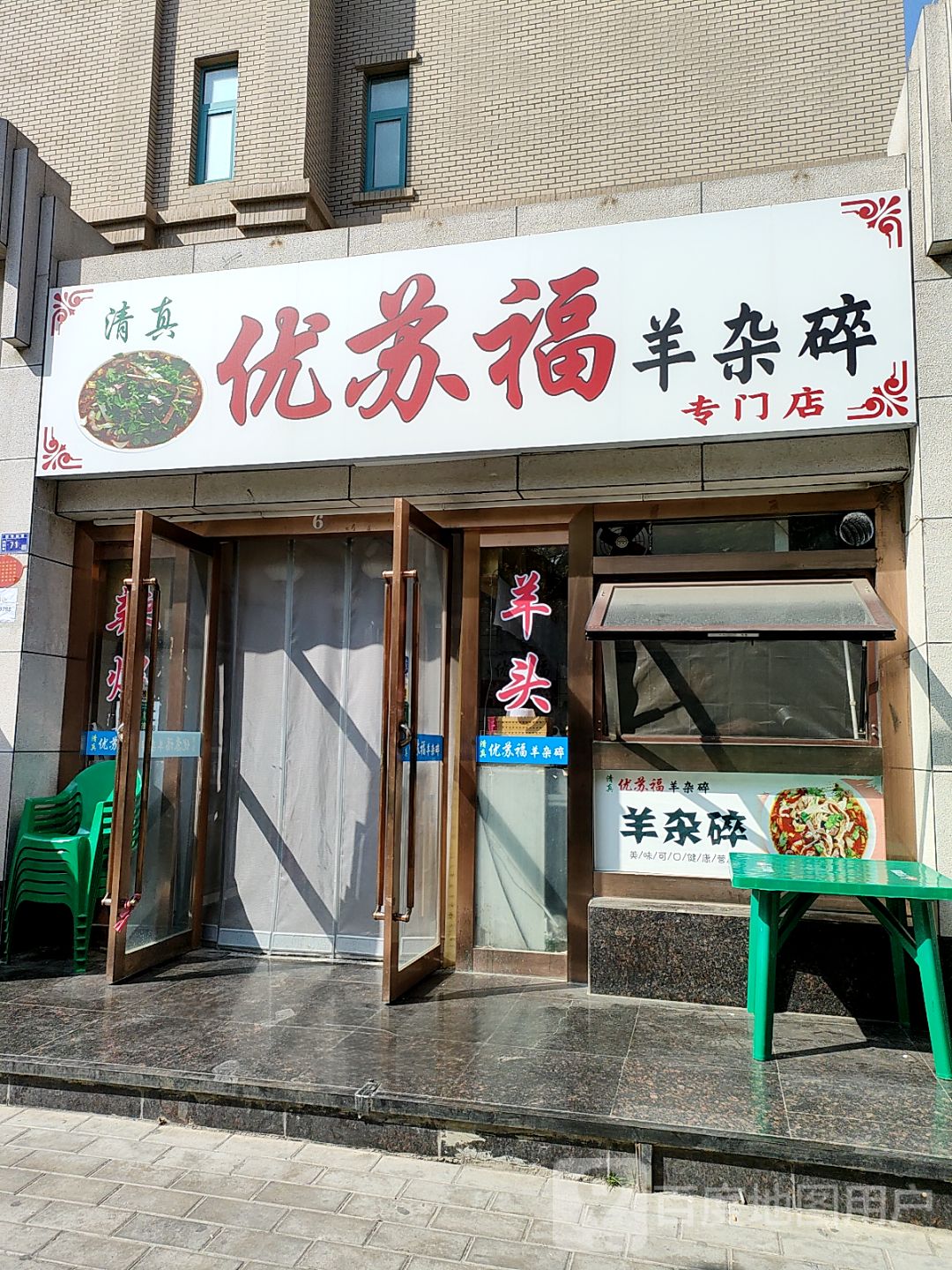 清真·优苏福羊杂