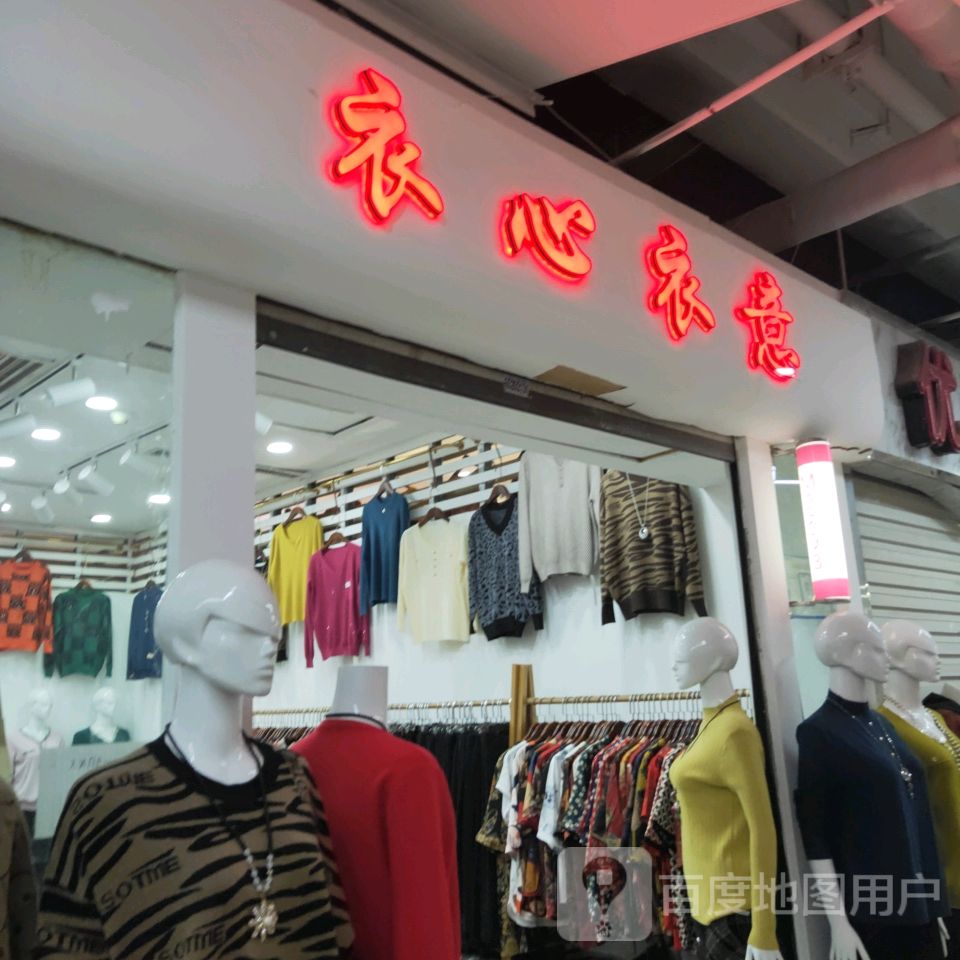 衣心衣意(世贸购物中心店)