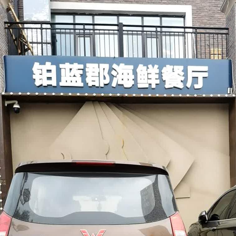 铂蓝郡蒸海餐厅