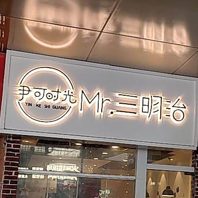 尹可时光·Mr三明治(万达店)