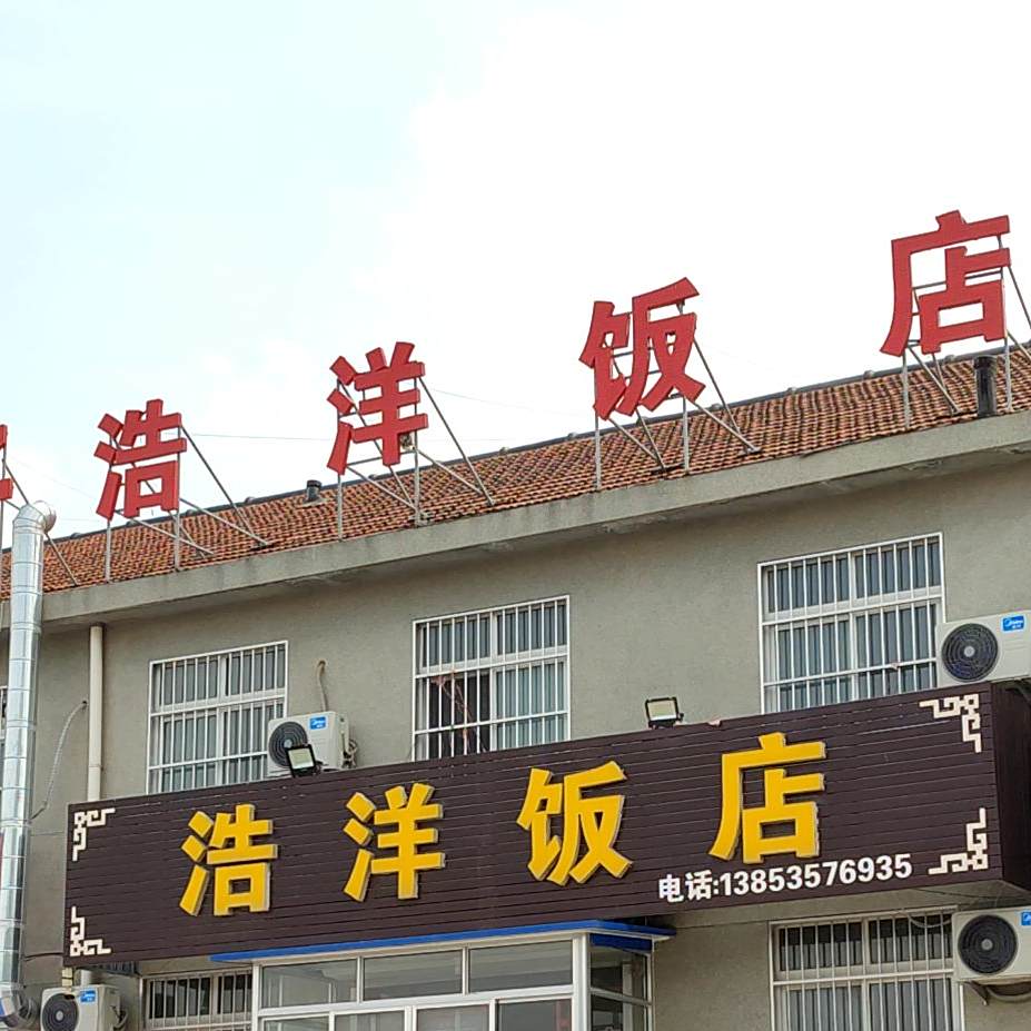 浩洋饭店