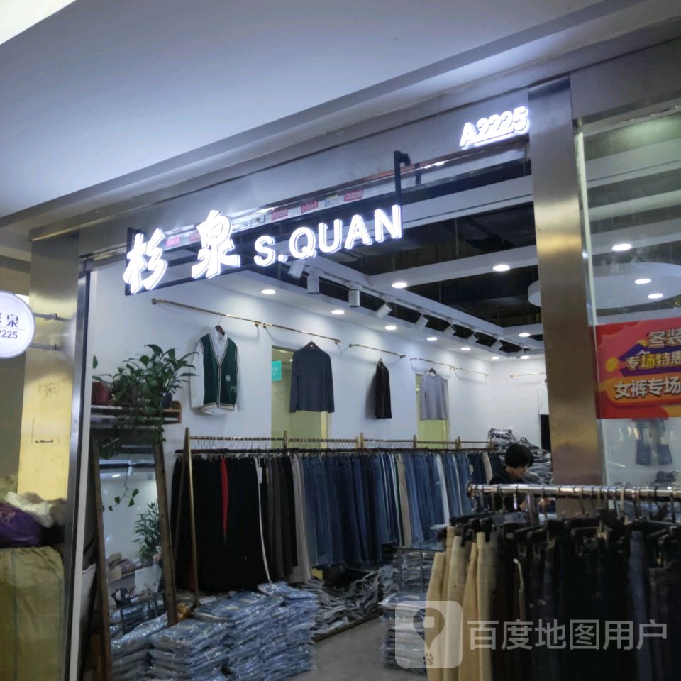 杉泉(郑州大观国贸店)