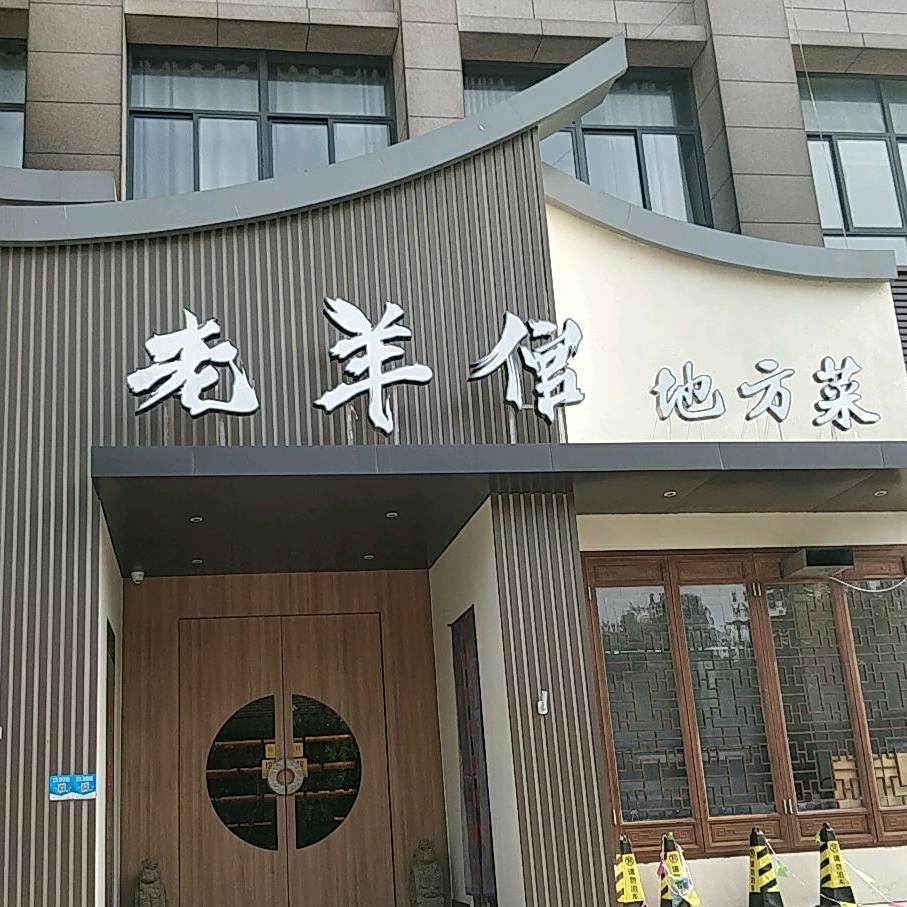 老羊倌地方菜