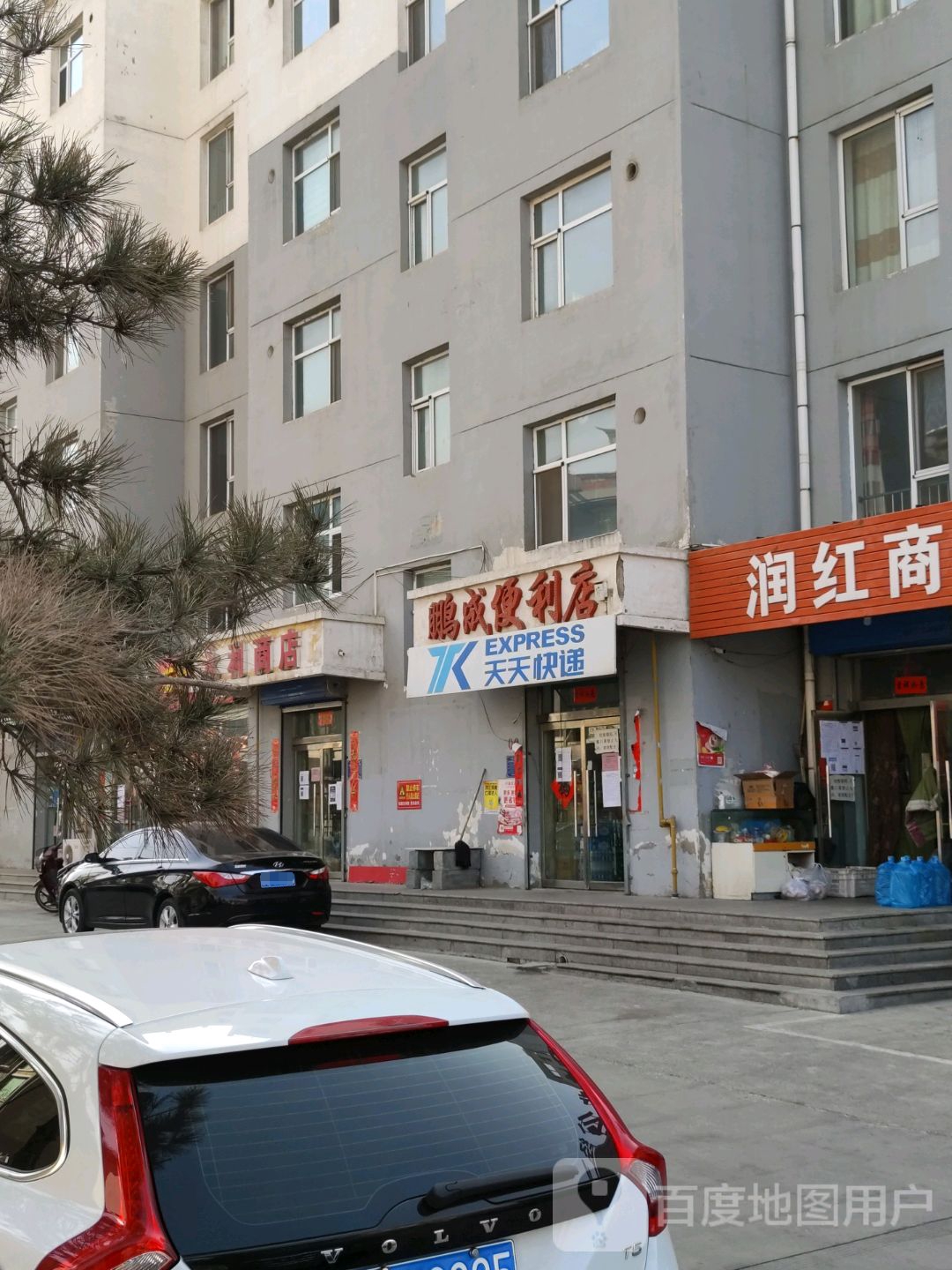 鹏成便利店