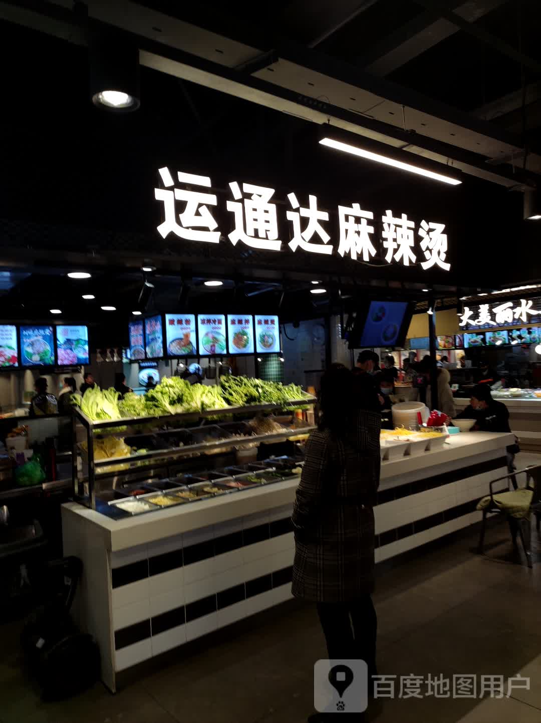 运痛达麻辣烫(中东店)