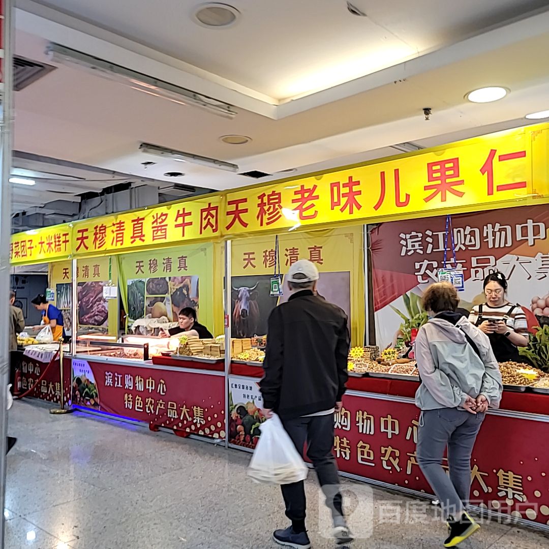 天穆清真酱牛肉(滨江购物中心店)