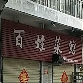 百姓菜管(伦达国贸城店)