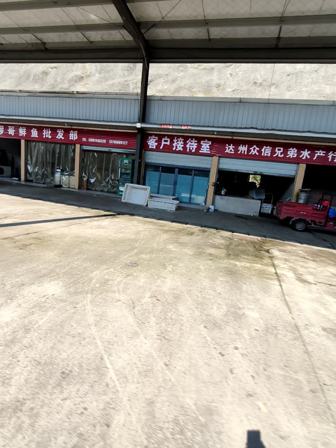 达州众信兄弟水产行