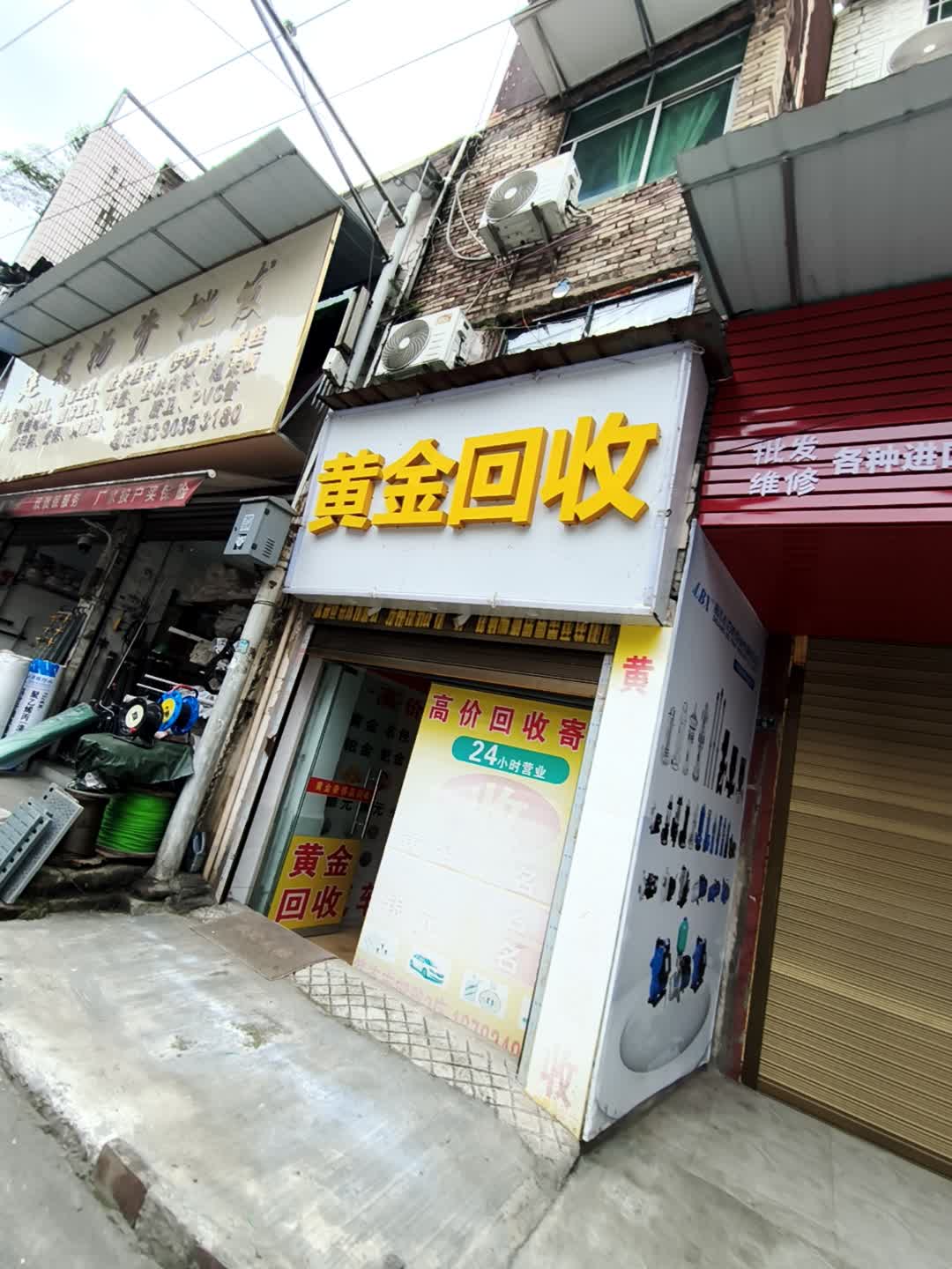 黄金回收