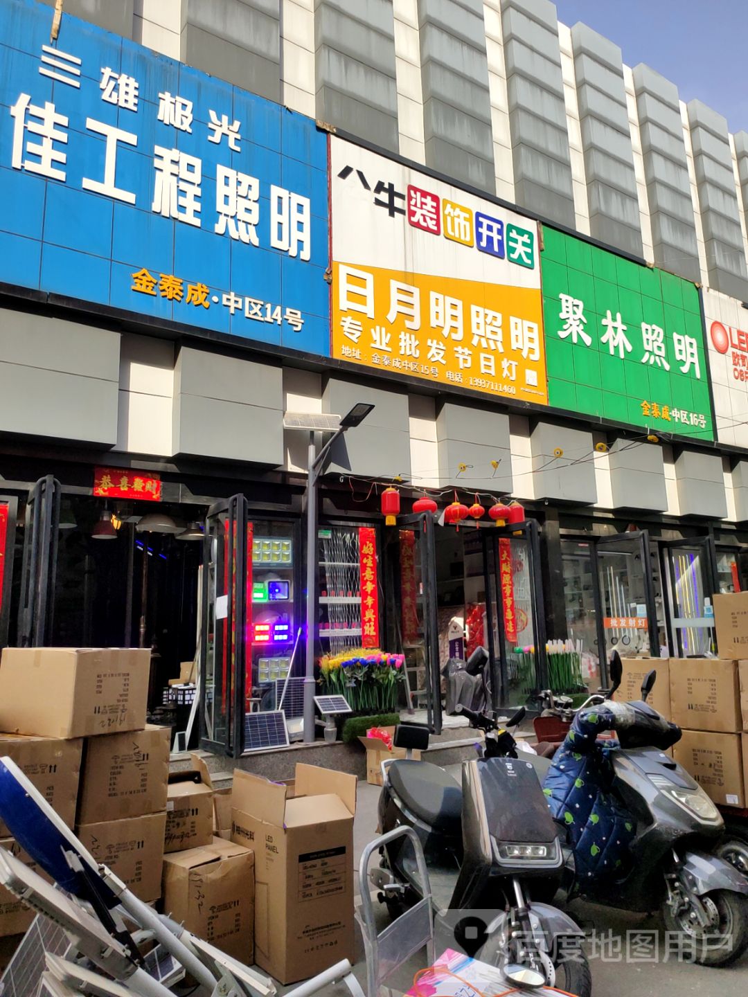 日月明照明(淮河东路店)