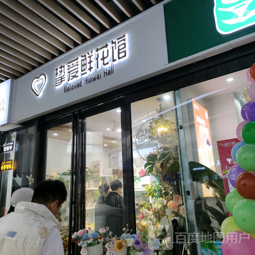 挚爱鲜花馆(盛华里购物中心店)