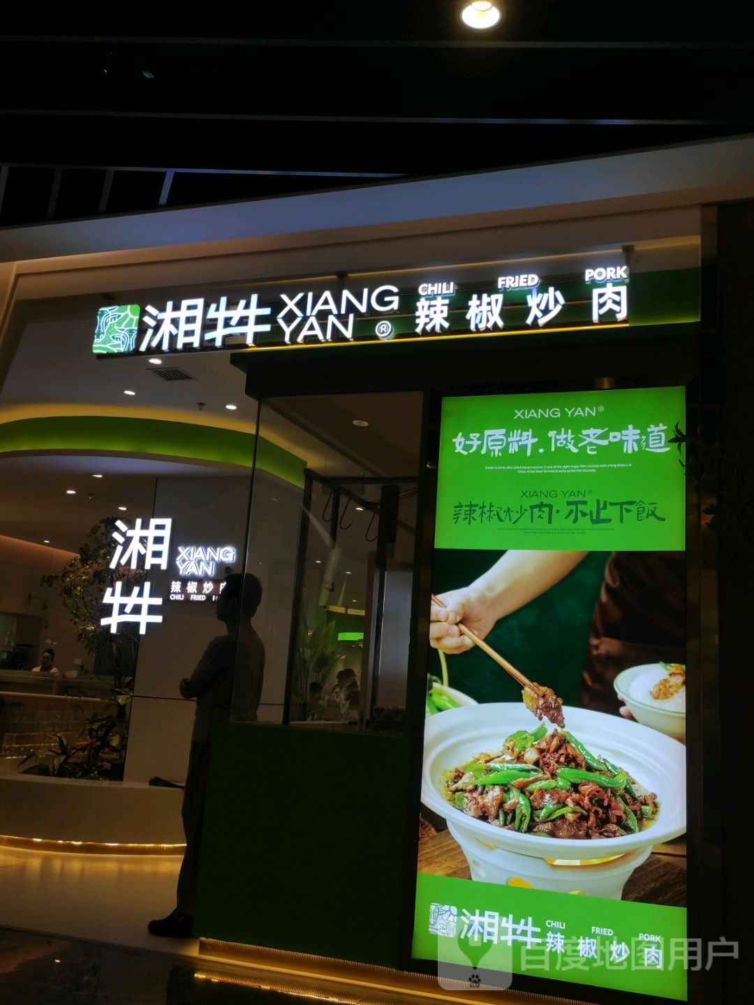 湘牪辣椒炒肉(乌鲁木齐MM2店)