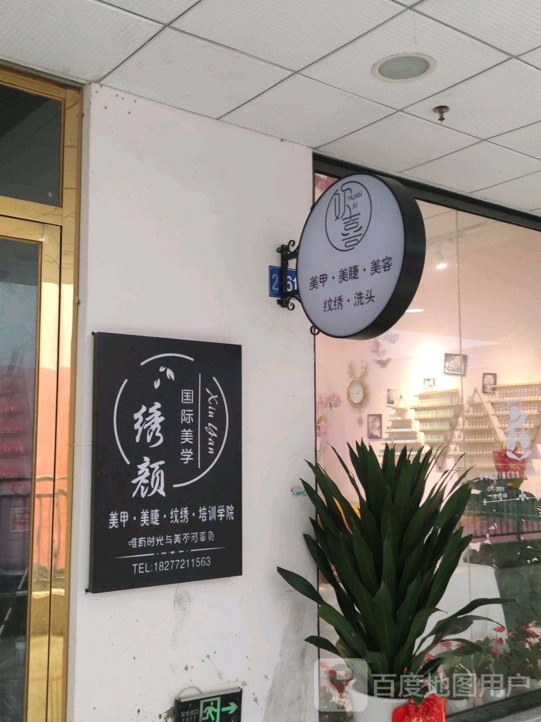 欢喜美甲美睫(裕达新天地店)