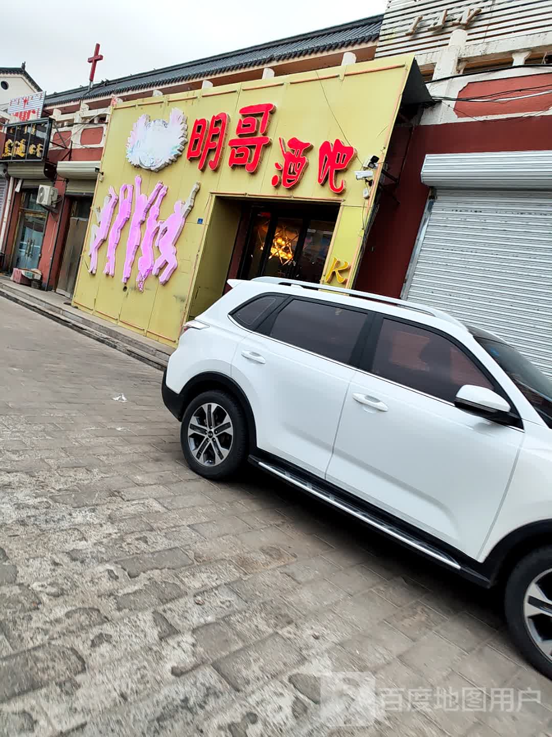 明哥酒吧