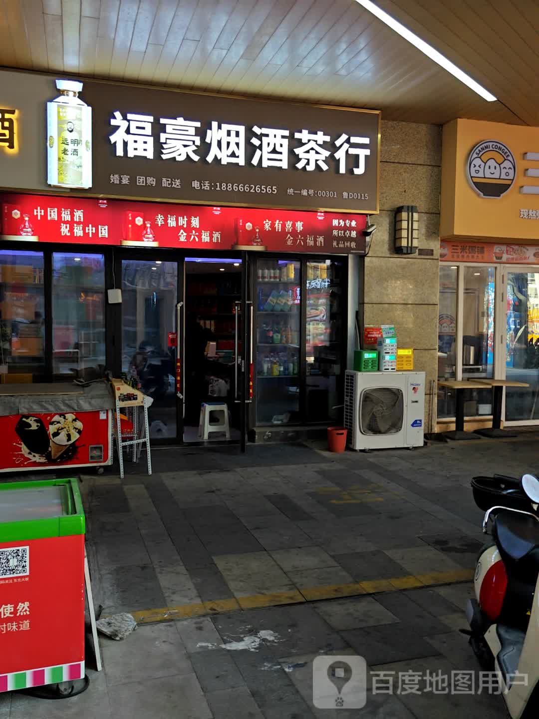 福豪烟酒茶行(丽达茂辽阳西路店)