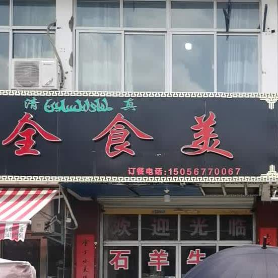 食全食美(和平路店)