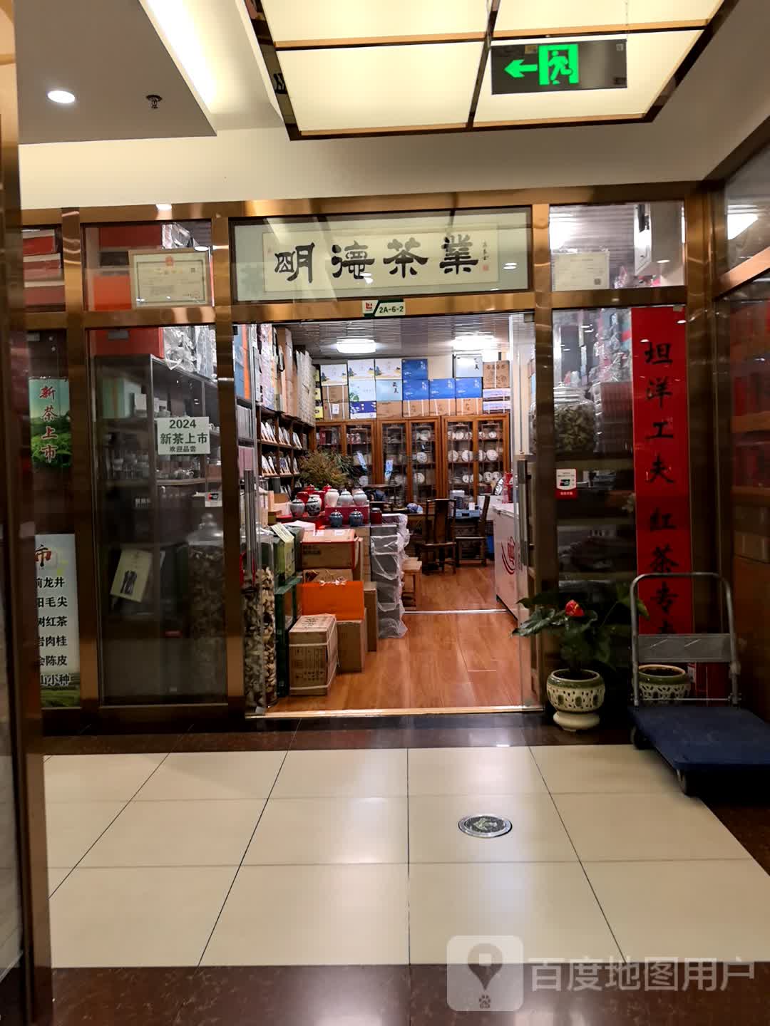 明德茶业(三旗百汇购物中心店)