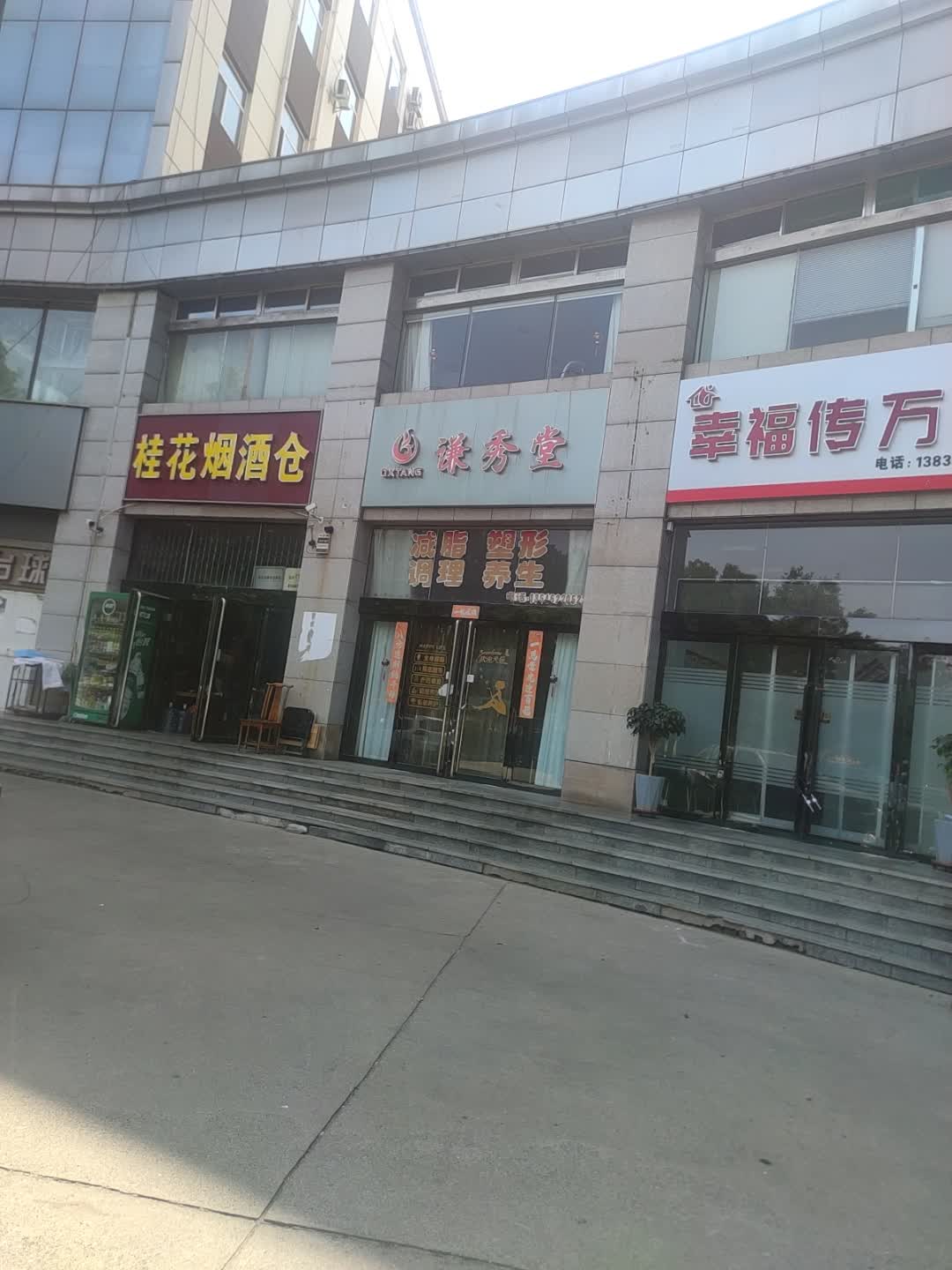 谦秀堂幸福瘦调理型养生纤体(介休店)
